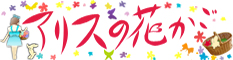 アリスの花かご