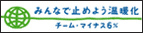 チーム・マイナス６％バナー