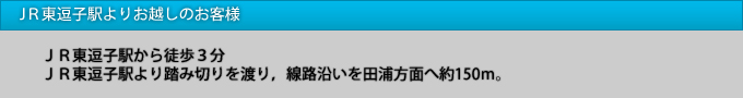 JR東逗子駅からのアクセス