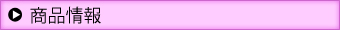 商品情報